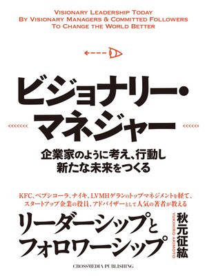 cover image of ビジョナリー・マネジャー